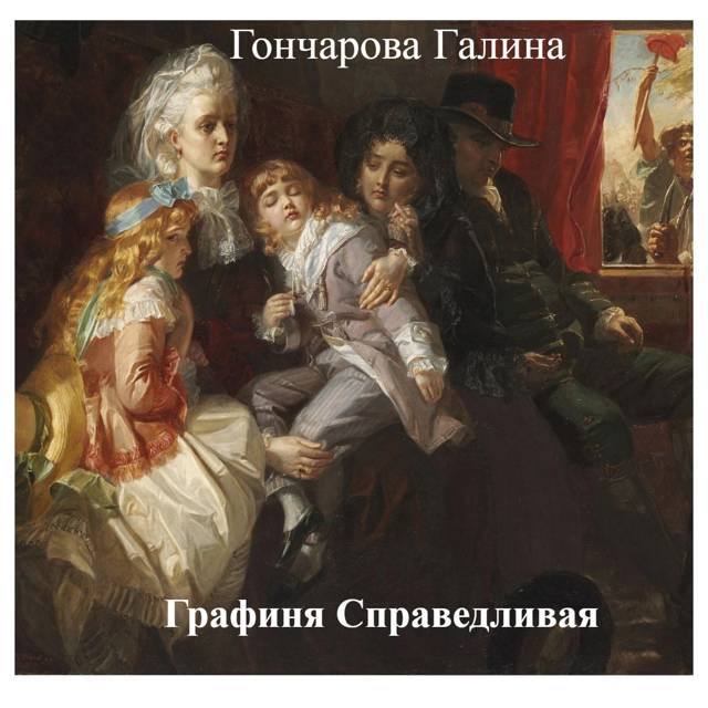 Графиня Справедливая