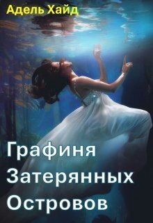 Графиня Затерянных островов (СИ)
