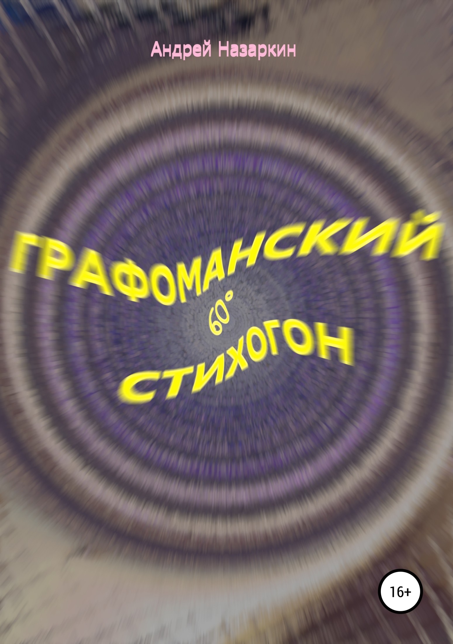 Графоманский 60° стихогон