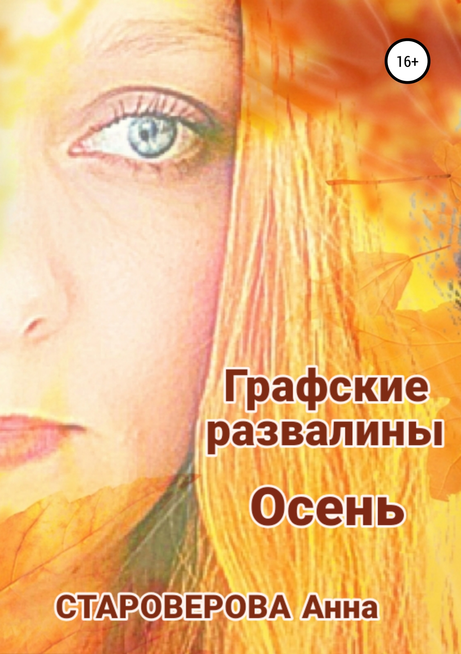 Графские Развалины. Осень