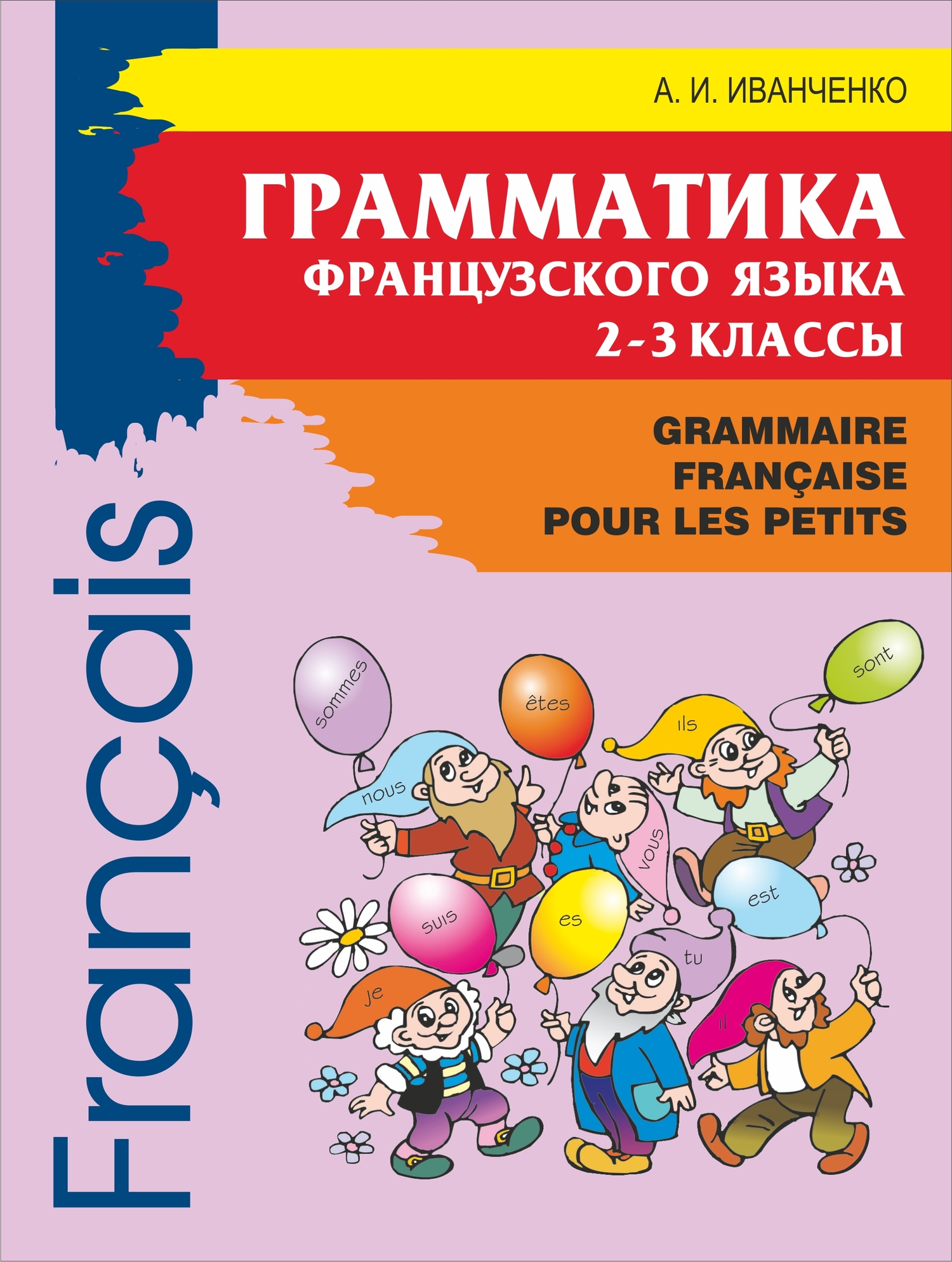 Грамматика французского языка для младшего школьного возраста. 2-3 классы