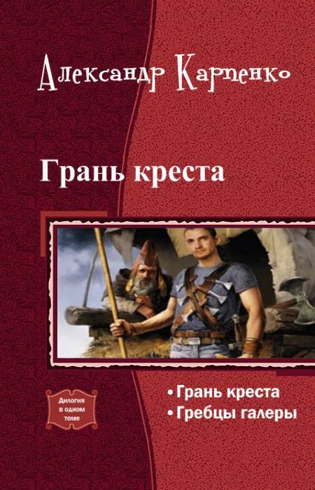 Грань креста (СИ)