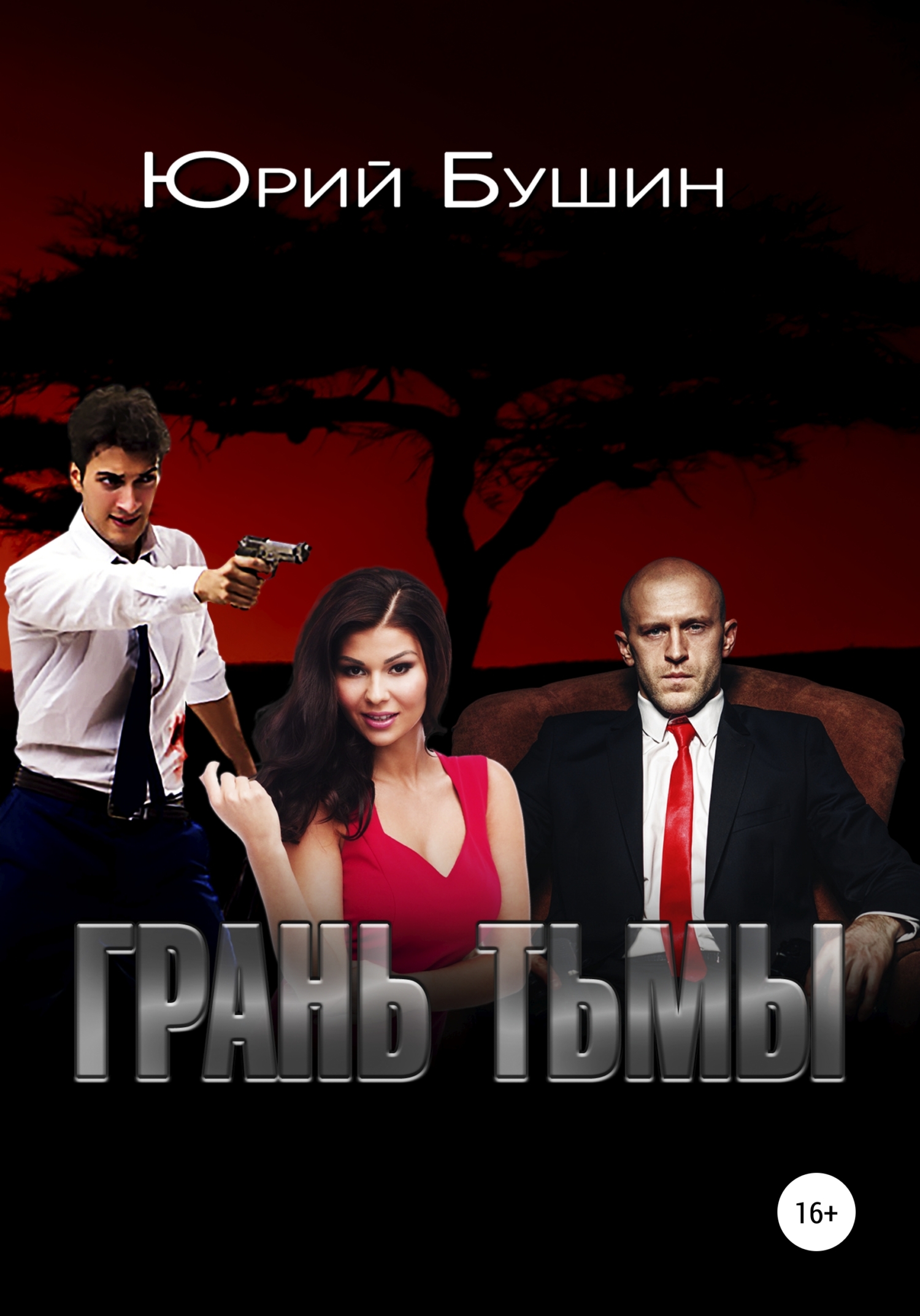 Грань тьмы