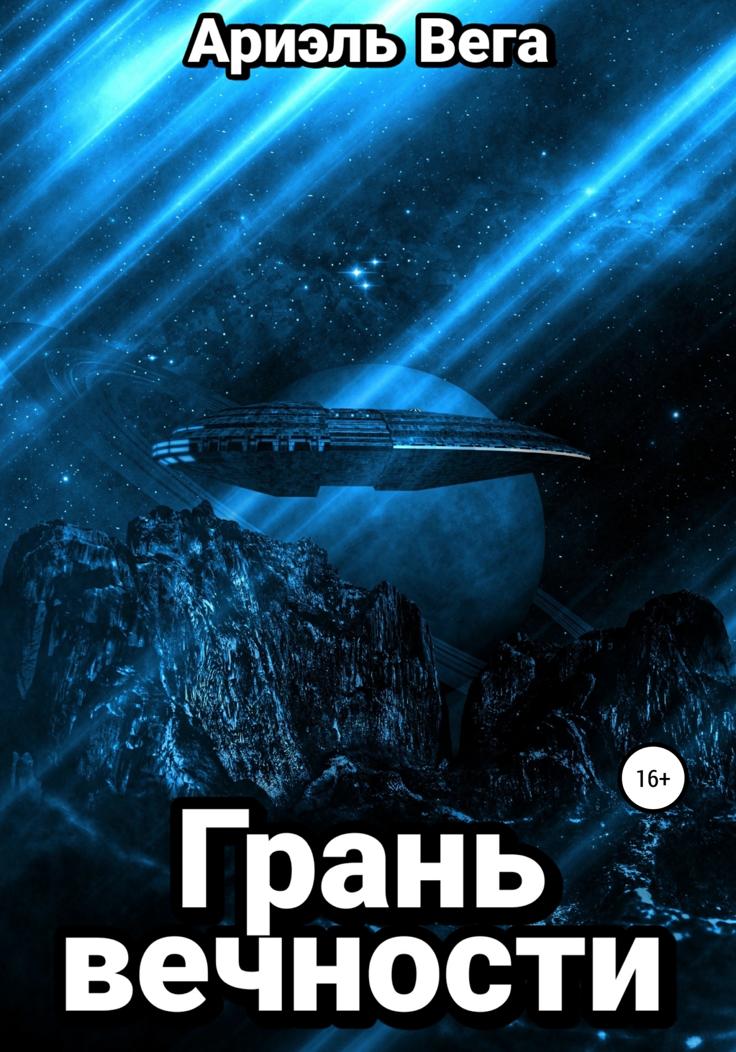 Грань вечности