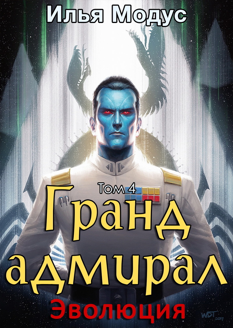 Гранд-адмирал. Том четвертый (СИ)