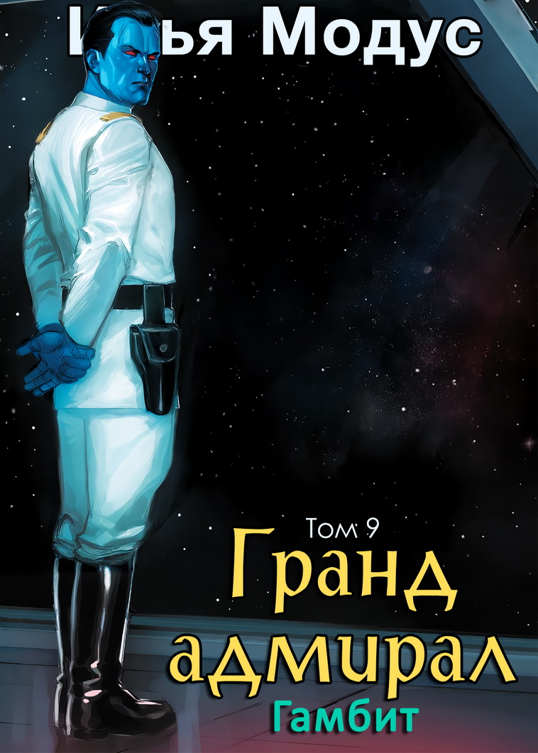 Гранд-адмирал. Том девятый