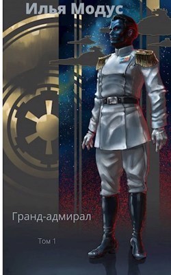Гранд-адмирал. Том первый (СИ)
