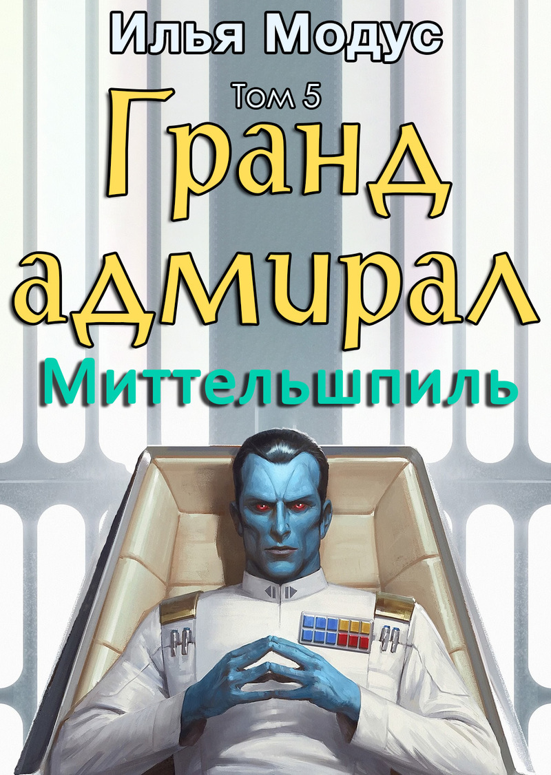 Гранд-адмирал. Том пятый. Часть 2 (СИ)