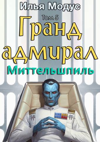 Гранд-адмирал. Том пятый