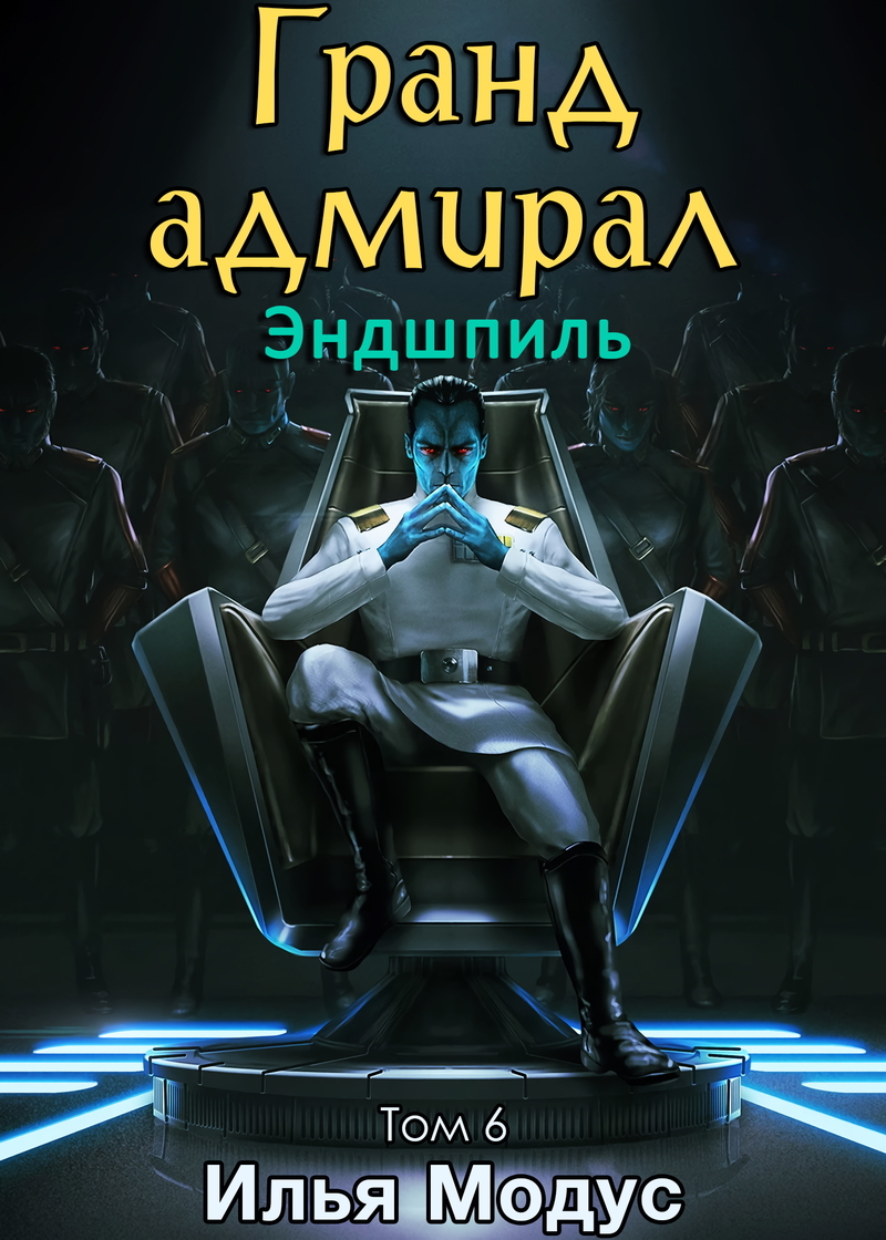 Гранд-адмирал. Том шестой. Часть 1 (СИ)
