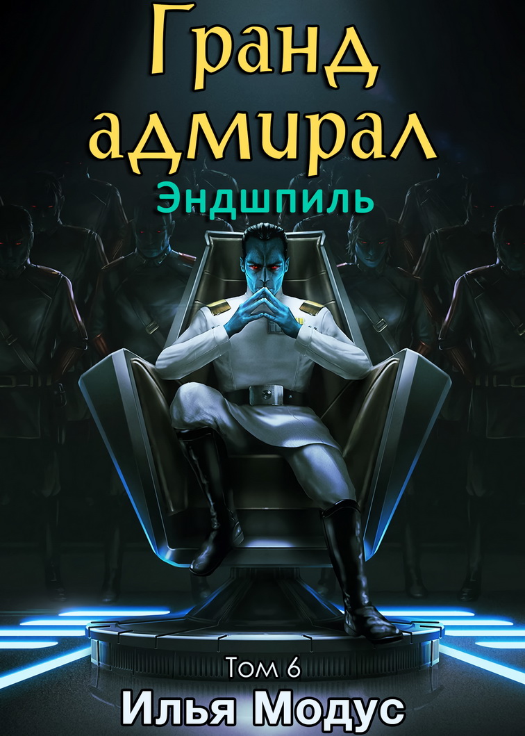 Гранд-адмирал. Том шестой