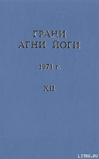 Грани Агни Йоги (Том XII)