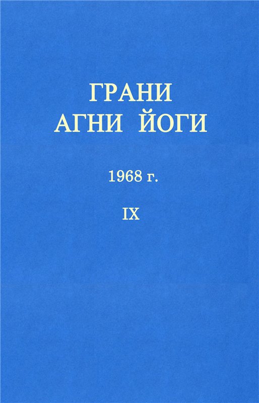 ГРАНИ АГНИ ЙОГИ