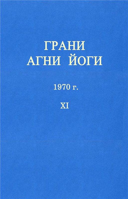 ГРАНИ АГНИ ЙОГИ