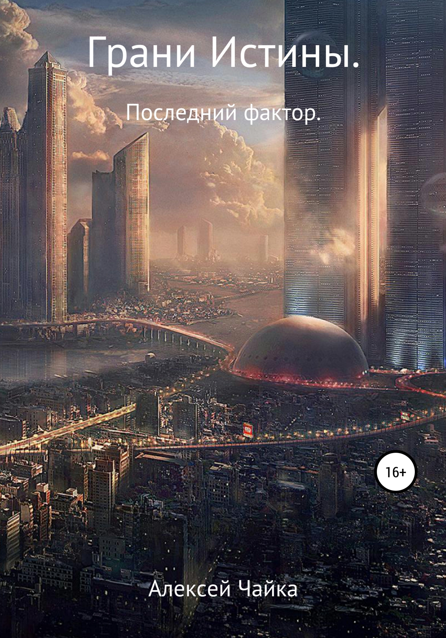 Грани истины. Последний фактор.