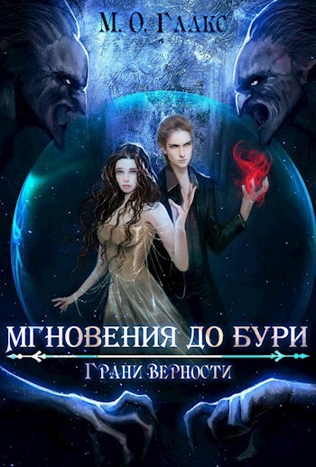 Грани верности (СИ)