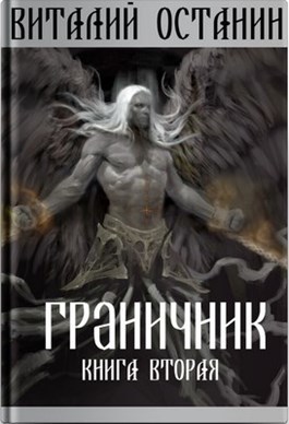 Граничник-2 (СИ)
