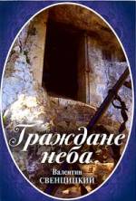 Граждане неба.  Мое путешествие к пустынникам кавказских гор