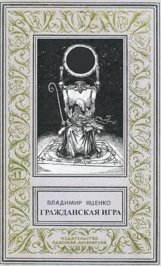 Гражданская игра (СИ)