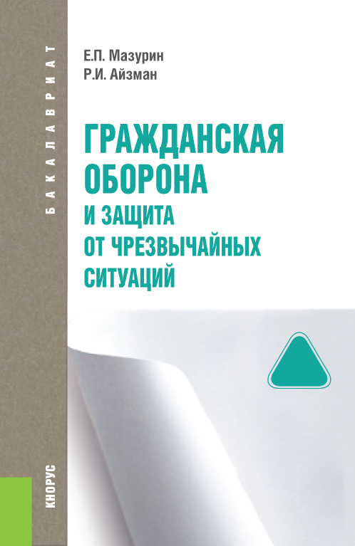 Гражданская оборона и защита от чрезвычайных ситуаций
