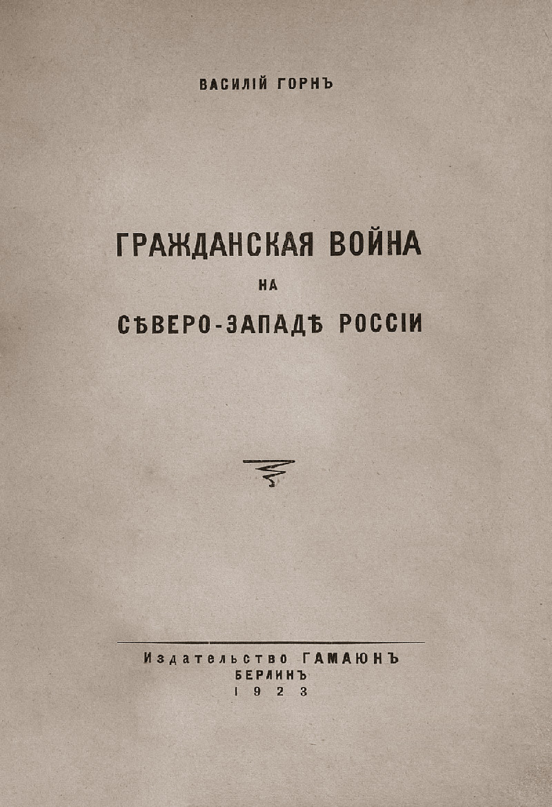 Гражданская война на сверо-запад Россіи