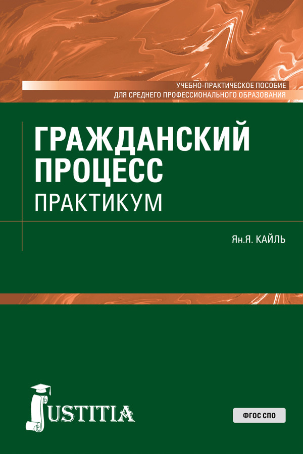 Гражданский процесс. Практикум
