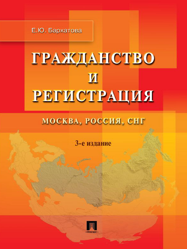 Гражданство и регистрация. Москва, Россия, СНГ. 3-е издание