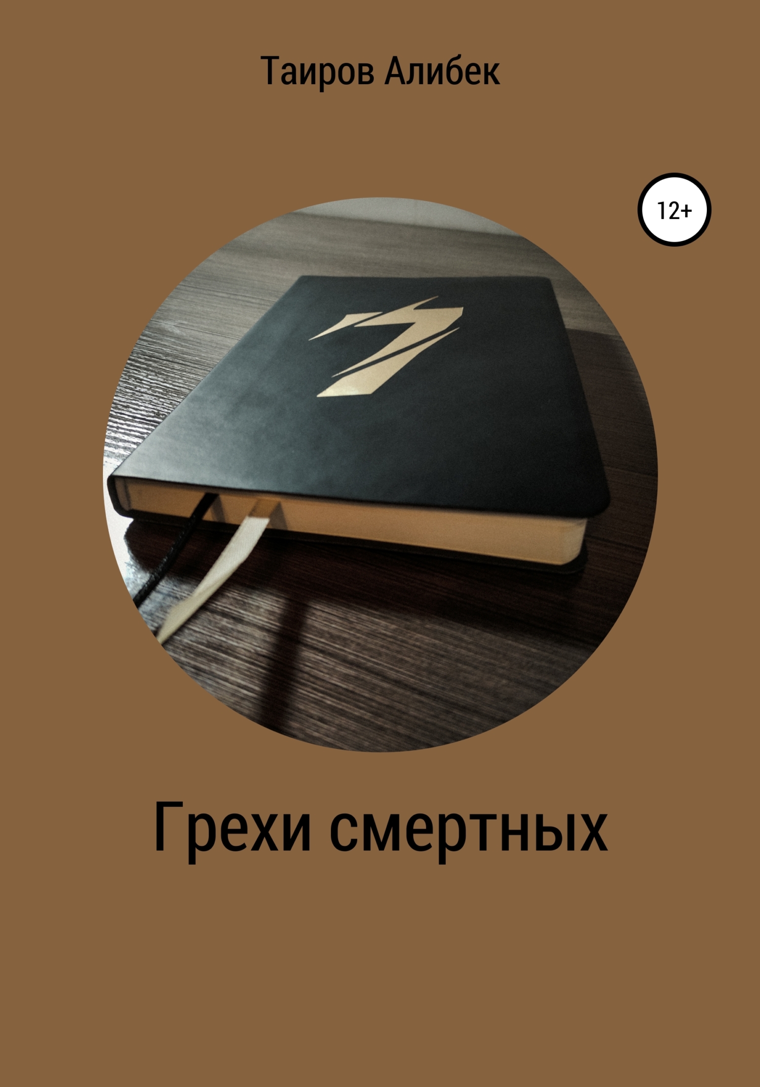Грехи смертных