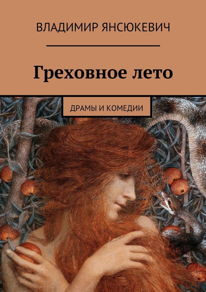 Греховное&nbsp;лето