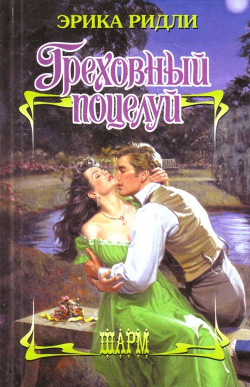 Греховный поцелуй