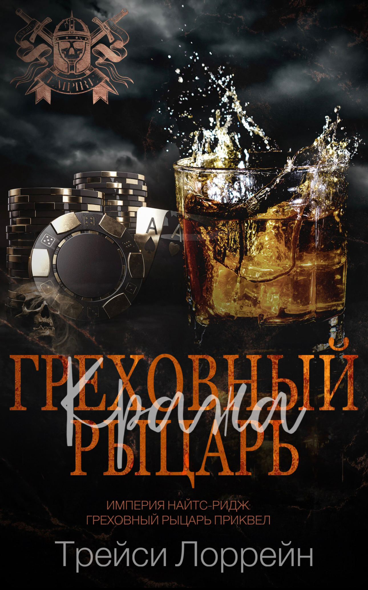 Греховный рыцарь. Кража.