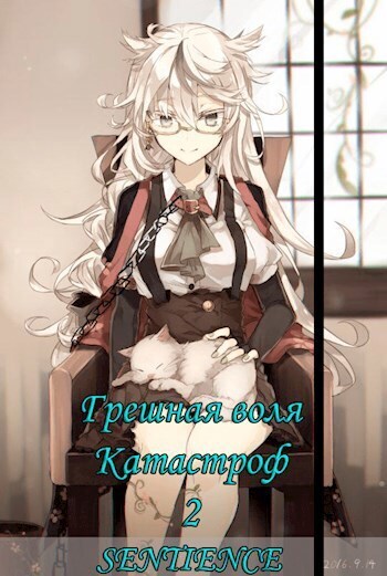 Грешная воля Катастроф 2 (СИ)