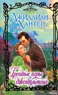 Грешные игры джентльмена
