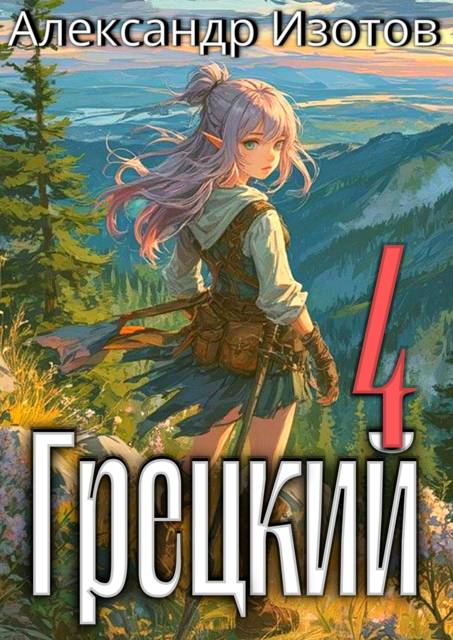 Грецкий 4