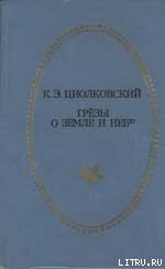 Грёзы о Земле и небе (сборник)