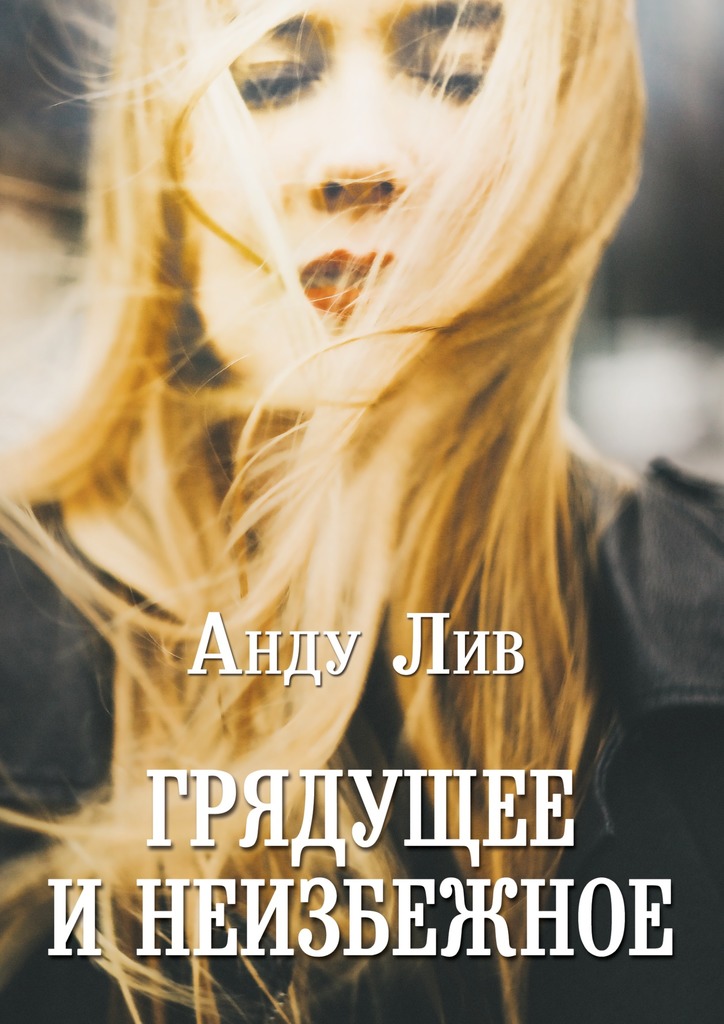 Грядущее и&nbsp;неизбежное