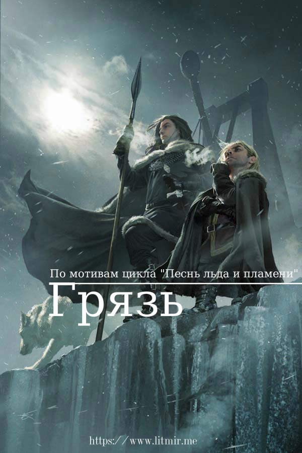 Грязь (СИ)