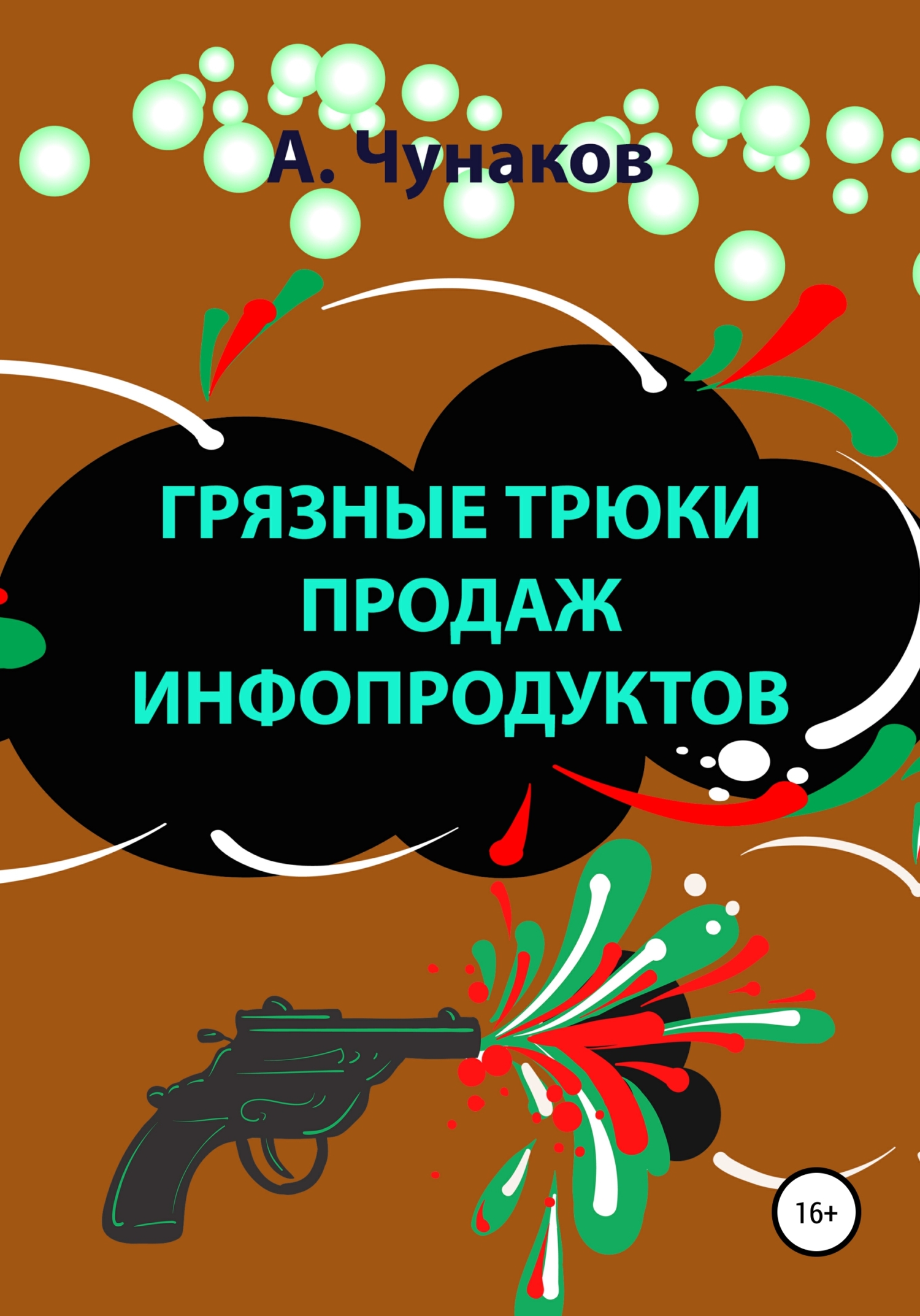 Грязные трюки продаж инфопродуктов
