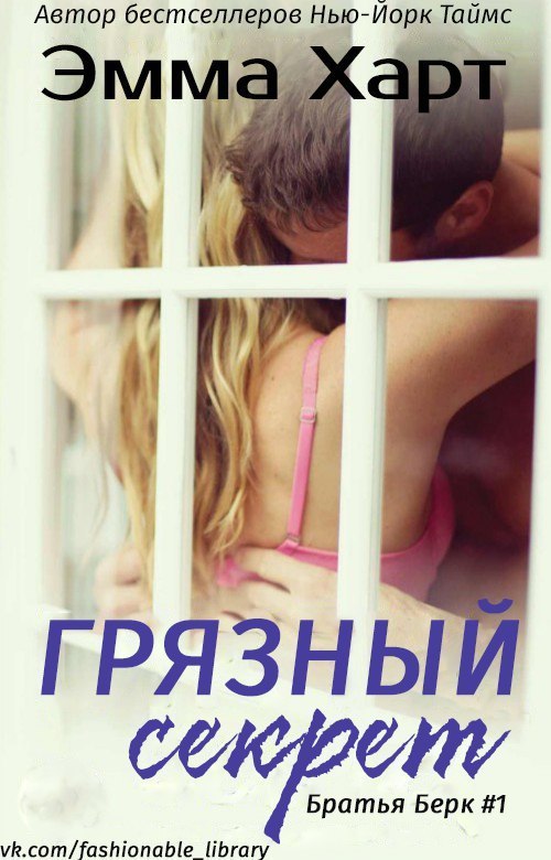 Грязный секрет (ЛП)