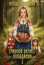 Грибной бизнес попаданки