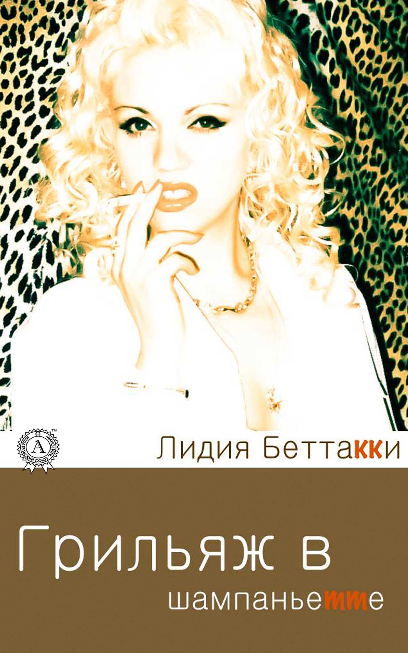 Грильяж в шампаньетте