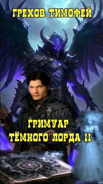 Гримуар темного лорда II (СИ)