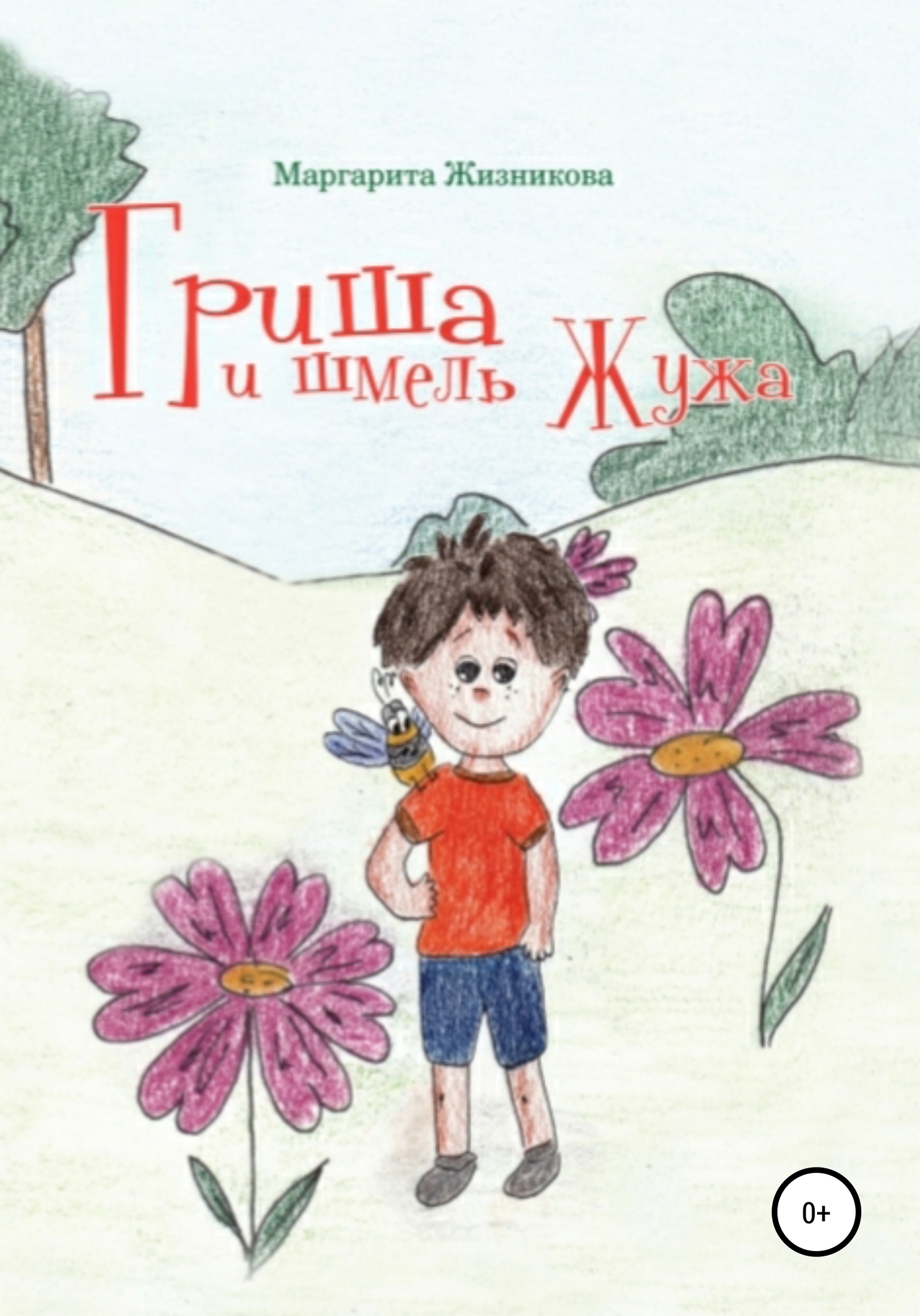 Гриша и шмель Жужа