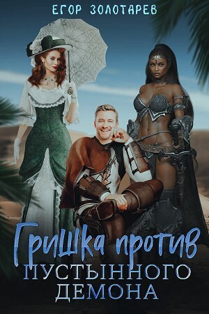 Гришка против Пустынного демона (СИ)