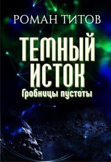 Гробницы пустоты (СИ)