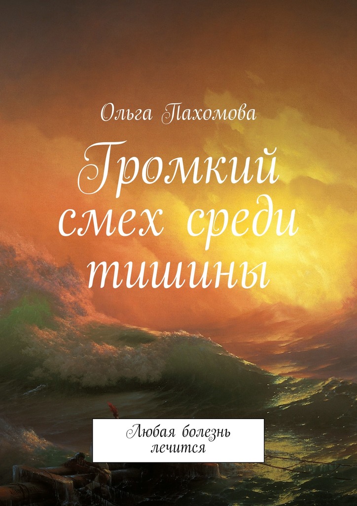 Громкий смех среди тишины