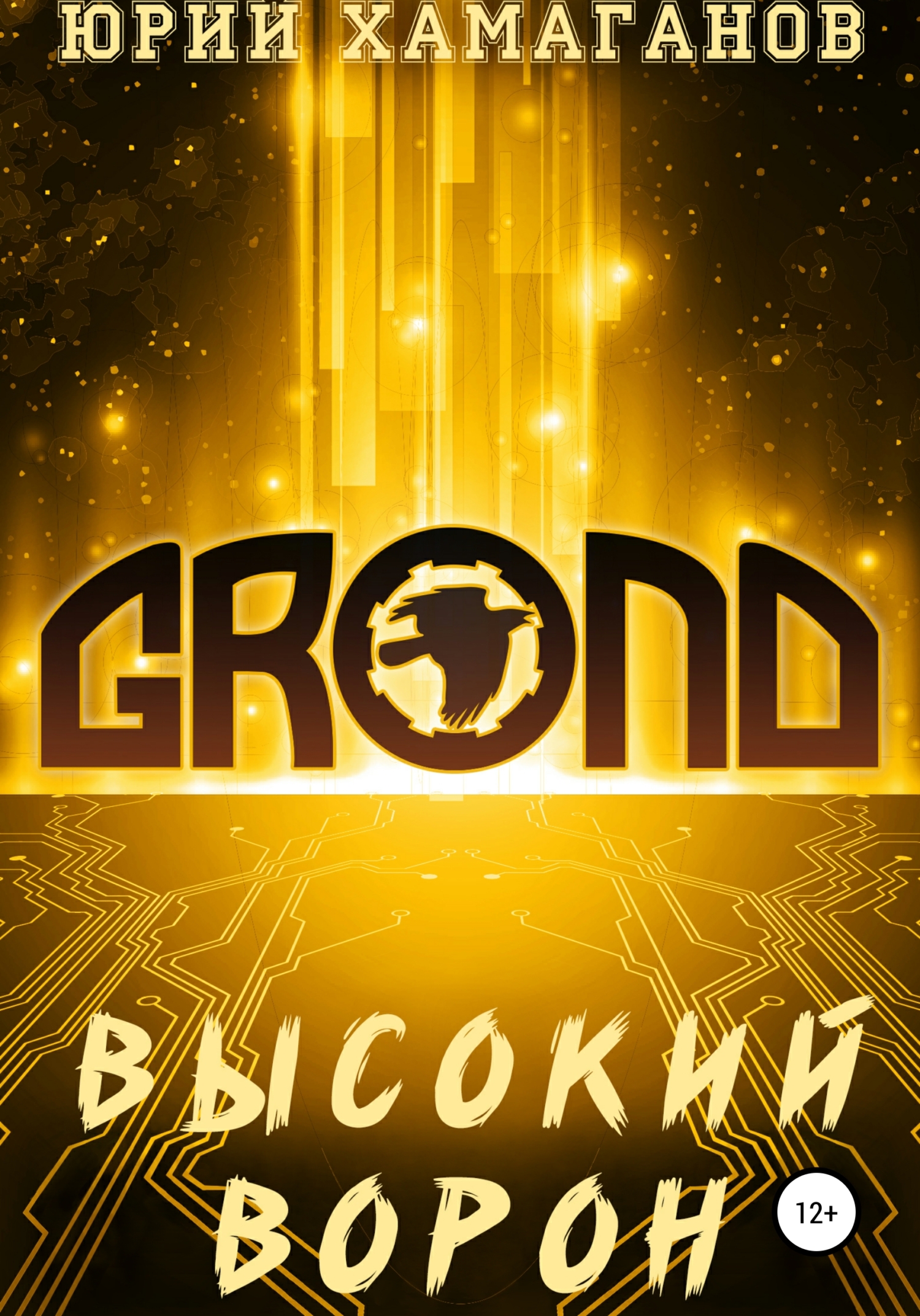GROND: Высокий Ворон