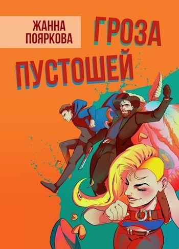 Гроза пустошей (СИ)