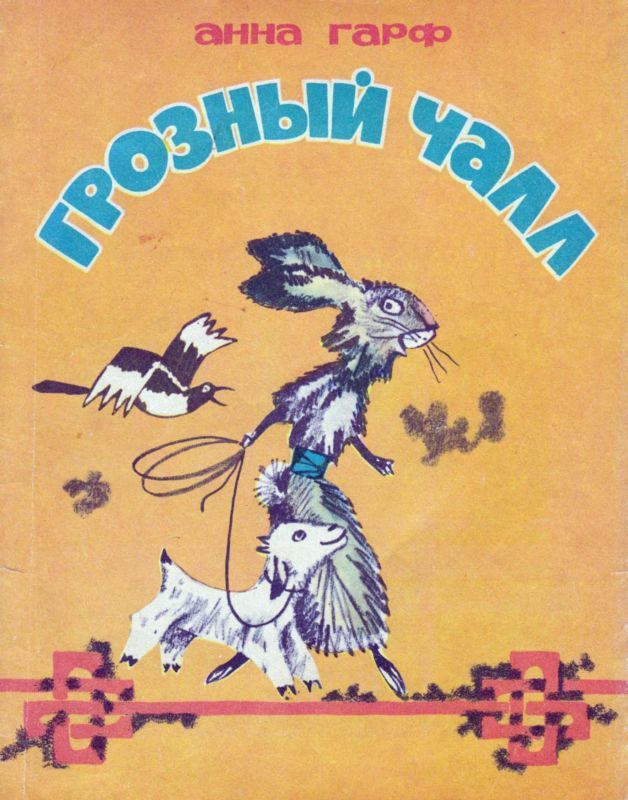 Грозный Чалл (Монгольские сказки)