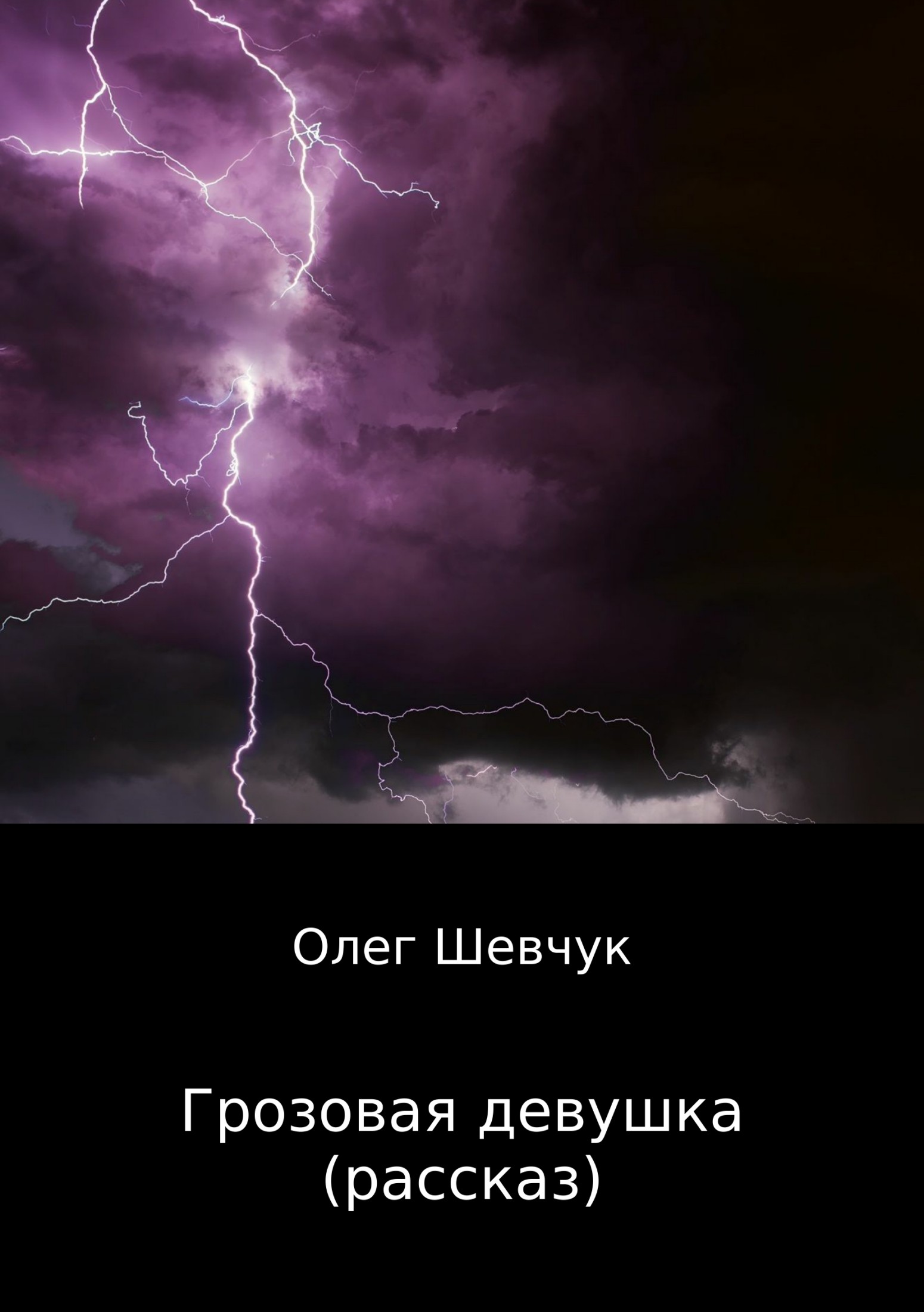 Грозовая девушка